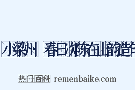 小梁州·春日次陈在山韵造句是什么意思的图片